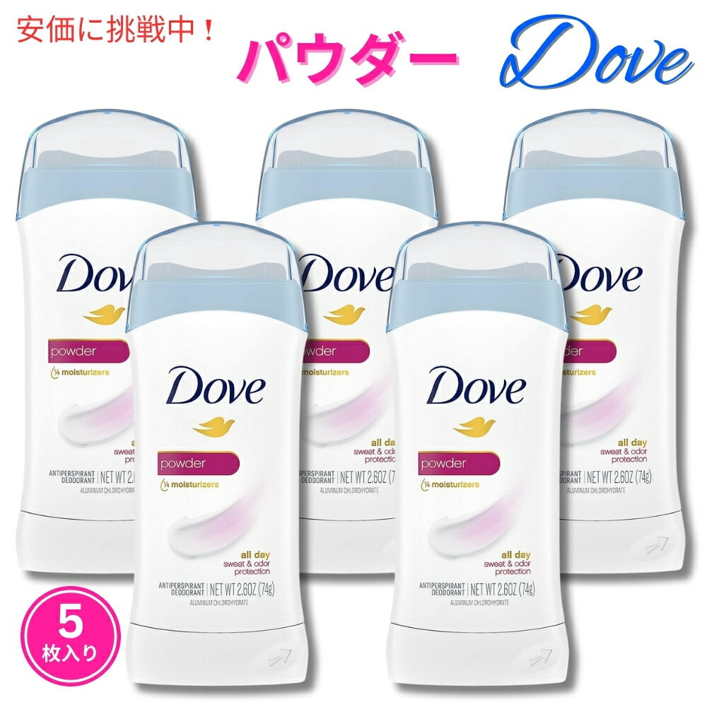 【5個セット】Dove ダヴ デオドラント 74g インビジブルソリッド デオドラントスティック [パウダー] Powder Invisible Solid Anti-perspirant Deodorant 2.6oz