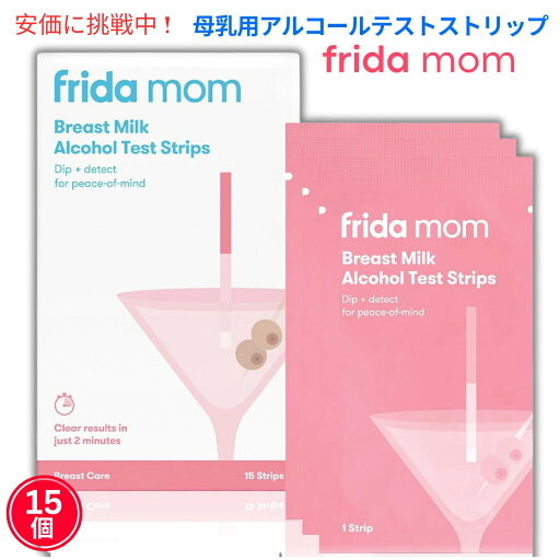 Frida Mom フリーダマム母乳用アルコールチェッカー 15個 Alcohol Test Strips for Breastmilk 15ct Frida Mom フリーダマム母乳用アルコールチェッカー 15個 Alcohol Test Strips for Breastmilk 15ct