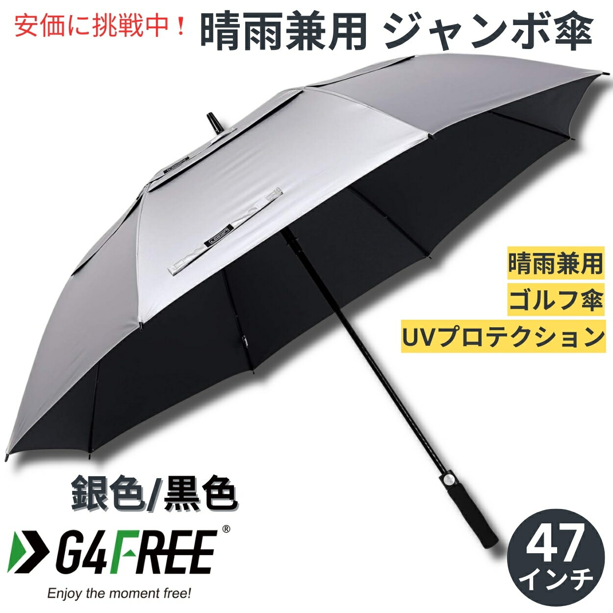 ジャンボ傘 【最大2,000円クーポン5月27日1:59まで】G4Free 47Inch Golf Umbrella Auto Open Sun Rain Umbrella Silver Black ゴルフ傘 晴雨兼用傘 ジャンボ傘 UVパラソル 自動オープン 銀色 黒色