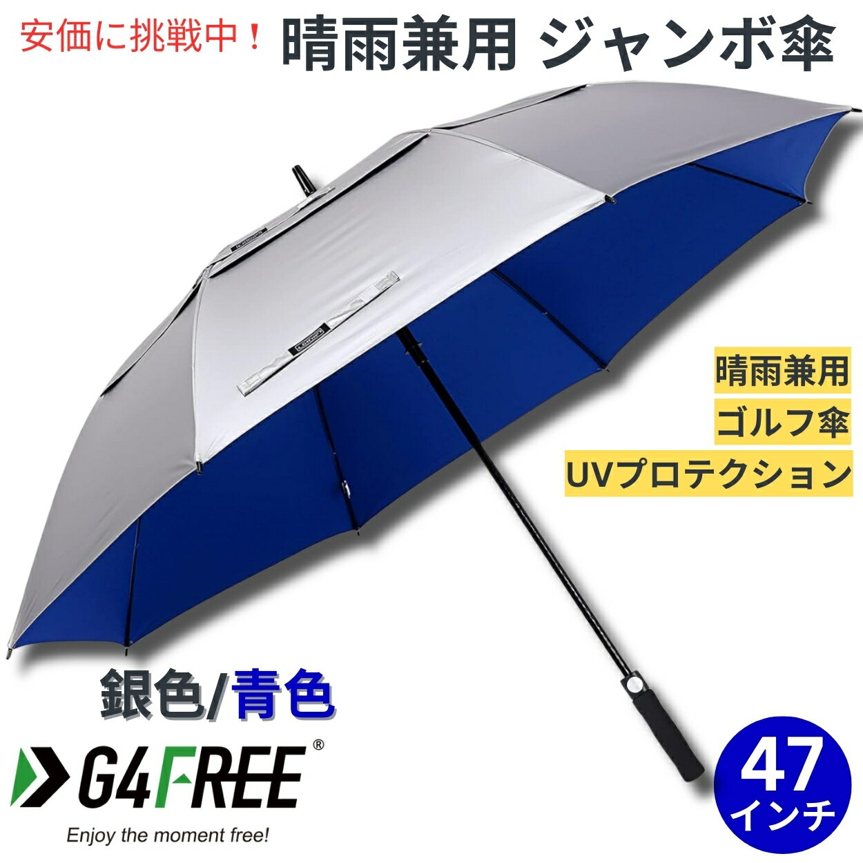 ジャンボ傘 G4Free 47Inch Golf Umbrella Auto Open Sun Rain Umbrella Silver Blue ゴルフ傘 晴雨兼用傘 ジャンボ傘 UVパラソル 自動オープン 銀色 青色