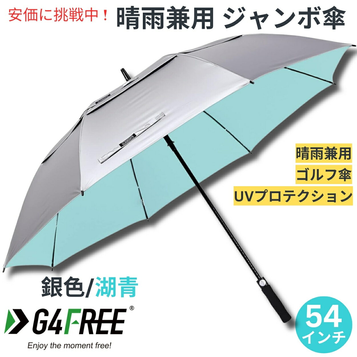 ジャンボ傘 【最大2,000円クーポン5月16日01:59まで】G4Free 54Inch Golf Umbrella Auto Open Sun Rain Umbrella Silver Lake Blue ゴルフ傘 晴雨兼用傘 ジャンボ傘 UVパラソル 自動オープン 銀色 湖青