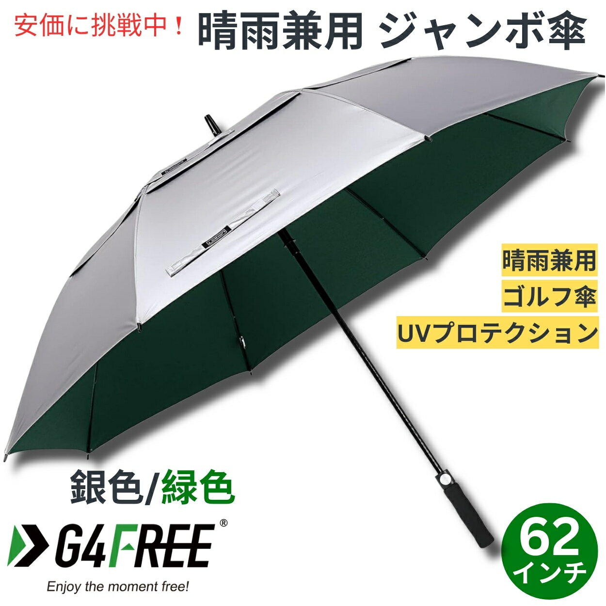 ジャンボ傘 【最大2,000円クーポン5月16日01:59まで】G4Free 62Inch Golf Umbrella Auto Open Sun Rain Umbrella Silver Green ゴルフ傘 晴雨兼用傘 ジャンボ傘 UVパラソル 自動オープン 銀色 緑色