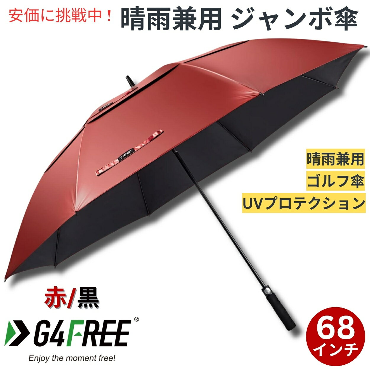 ジャンボ傘 【最大2,000円クーポン5月16日01:59まで】G4Free 68Inch Golf Umbrella Auto Open Sun Rain Umbrella Red Blackゴルフ傘 晴雨兼用傘 ジャンボ傘 UVパラソル 自動オープン 赤色 黒色