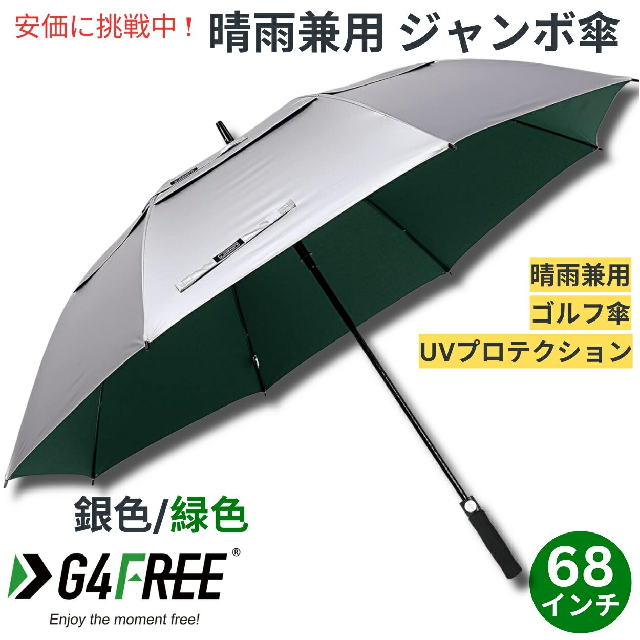 ジャンボ傘 G4Free 68Inch Golf Umbrella Auto Open Sun Rain Umbrella Silver Green ゴルフ傘 晴雨兼用傘 ジャンボ傘 UVパラソル 自動オープン 銀色 緑色