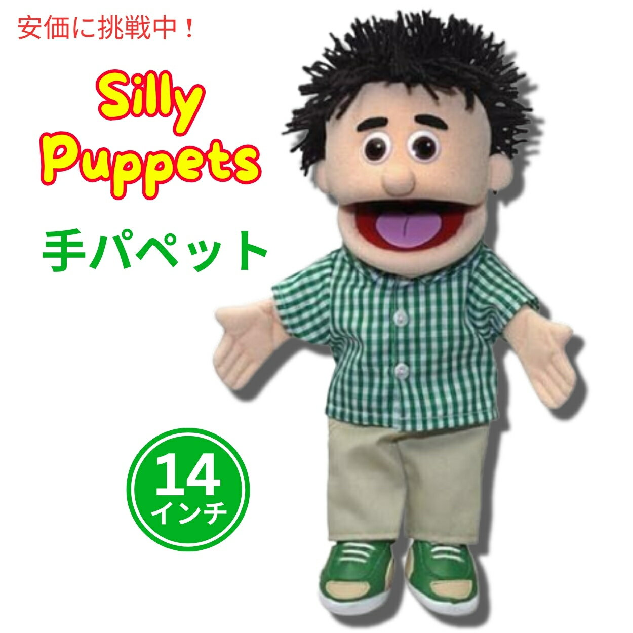 Silly Puppets Silly Puppets 14インチ ケニー ピーチボーイ ハンドパペット