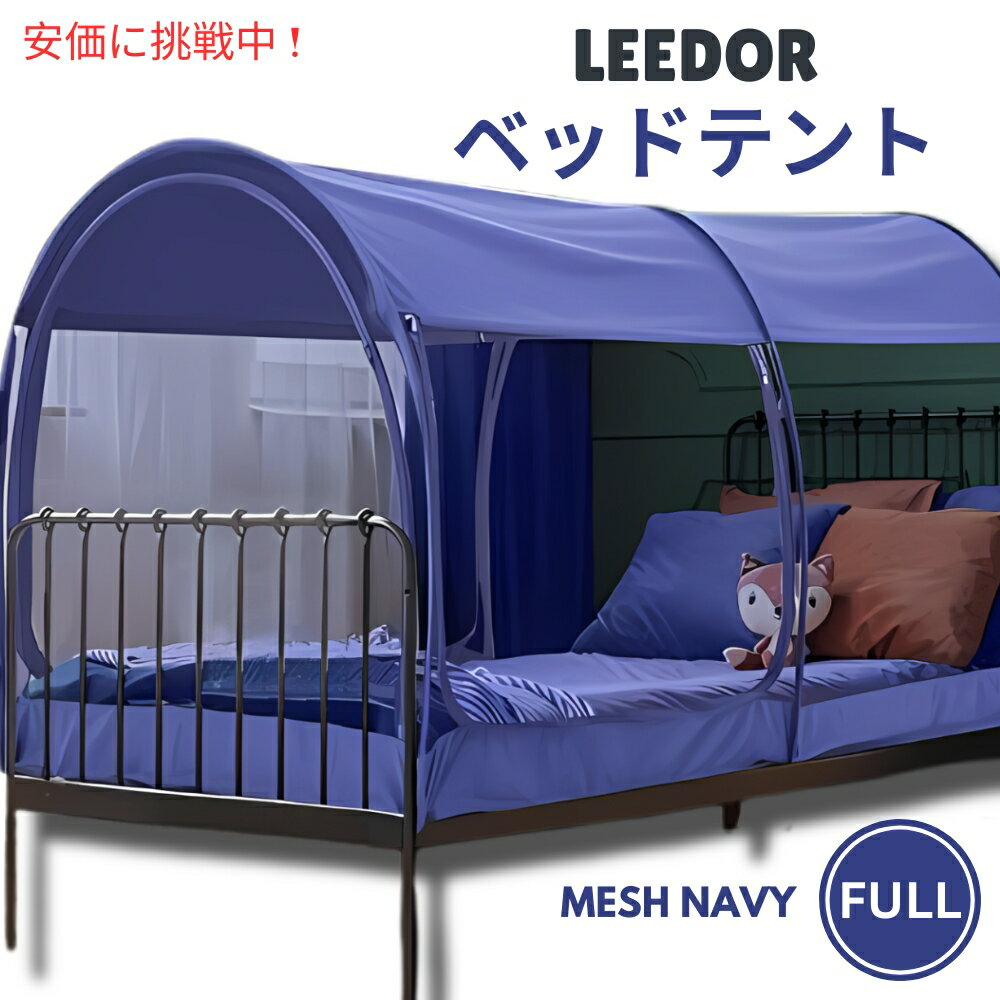 yő2,000~N[|51601:59܂ŁzLEEDOR [h[ bVlCr[̃tTCYCeAxbheg Interior Bed Tent Full Size in Mesh Navy