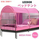 【最大2,000円クーポン4月27日9:59まで】LEEDOR リードール メッシュピンクのフルサイズインテリアベッドテント Interior Bed Tent Full Size in Mesh Pink