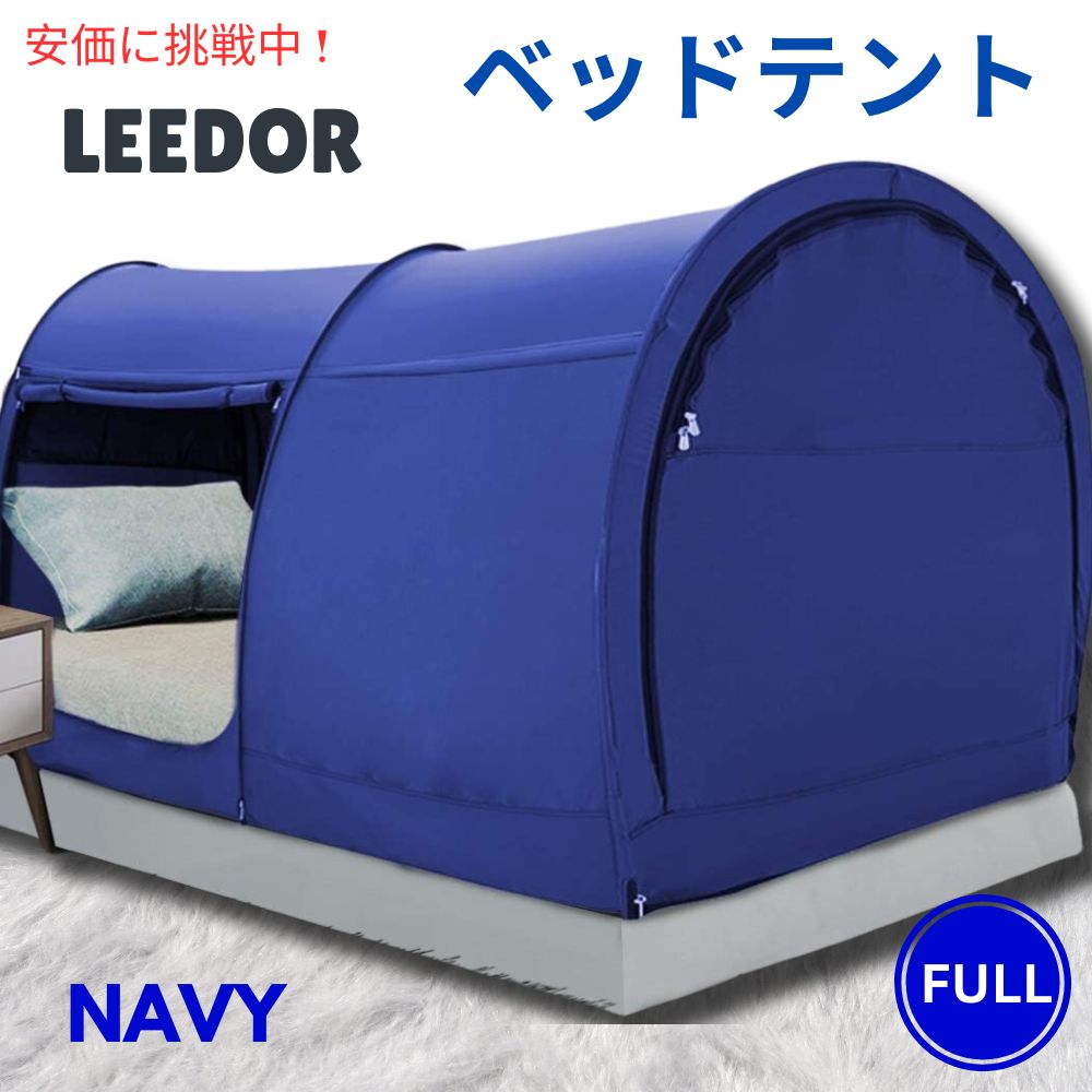 LEEDOR リーダーインテリアベッドテント フルサイズ、ネイビー Interior Bed Tent Full Size in Navy