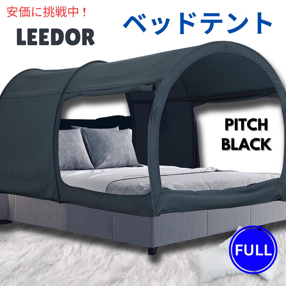 【最大2,000円クーポン5月27日1:59まで】LEEDOR リーダーインテリアベッドテント フルサイズ、ピッチブラック Interior Bed Tent Full Size in Pitch Black