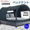 【最大2,000円クーポン4月27日9:59まで】LEEDOR リーダーインテリアベッドテント フルサイズ、ピッチブラック Interior Bed Tent Full Size in Pitch Black