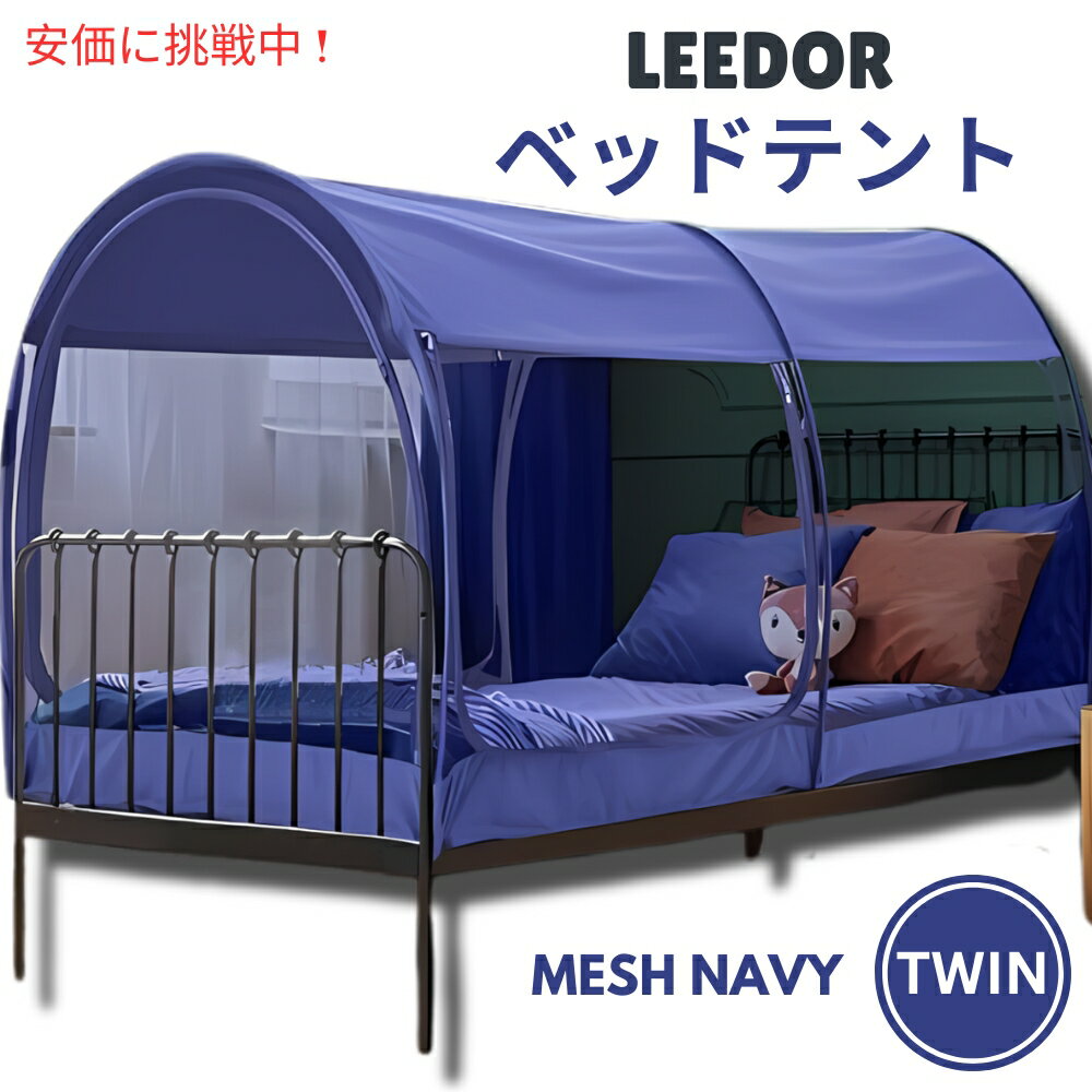 yő2,000~N[|51601:59܂ŁzLEEDOR [h[ bVlCr[̃cCTCYCeAxbheg Interior Bed Tent Twin Size in Mesh Navy