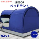 【最大2,000円クーポン4月27日9:59まで】LEEDOR リードール ネイビーのツインサイズのインテリアベッドテント Interior Bed Tent Twin Size in Navy