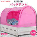 【最大2,000円クーポン4月27日9:59まで】LEEDOR リードール ピンクのツインサイズのインテリアベッドテント Interior Bed Tent Twin Size in Pink