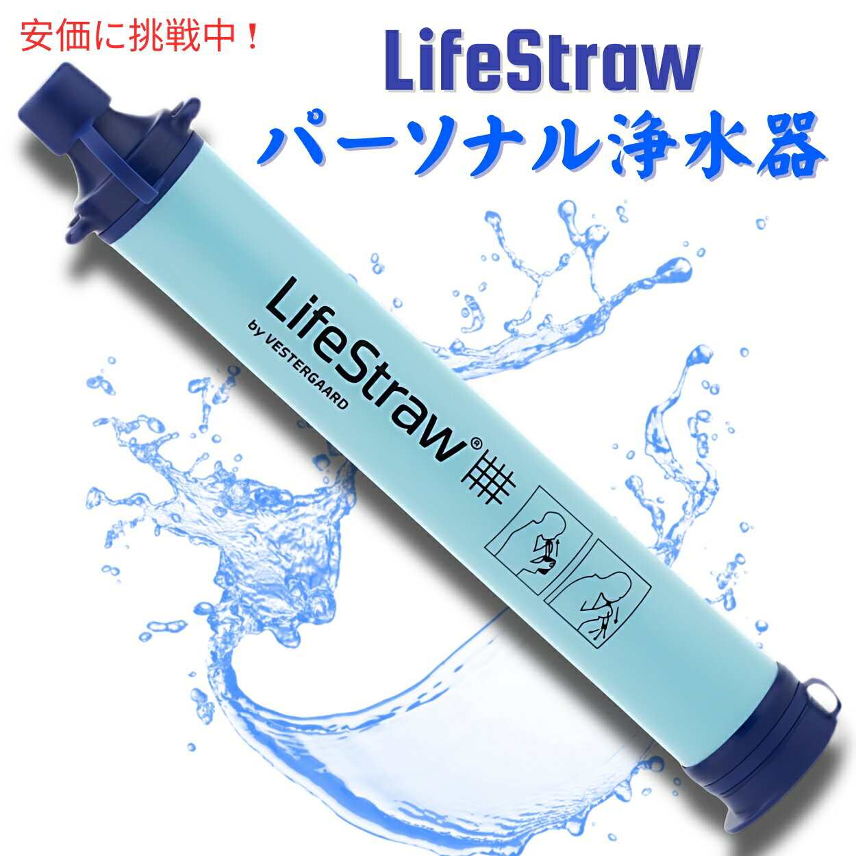 【最大2,000円クーポン5月16日01:59まで】ライフストロー(LifeStraw)個人用浄水器 キャンプ 非常用