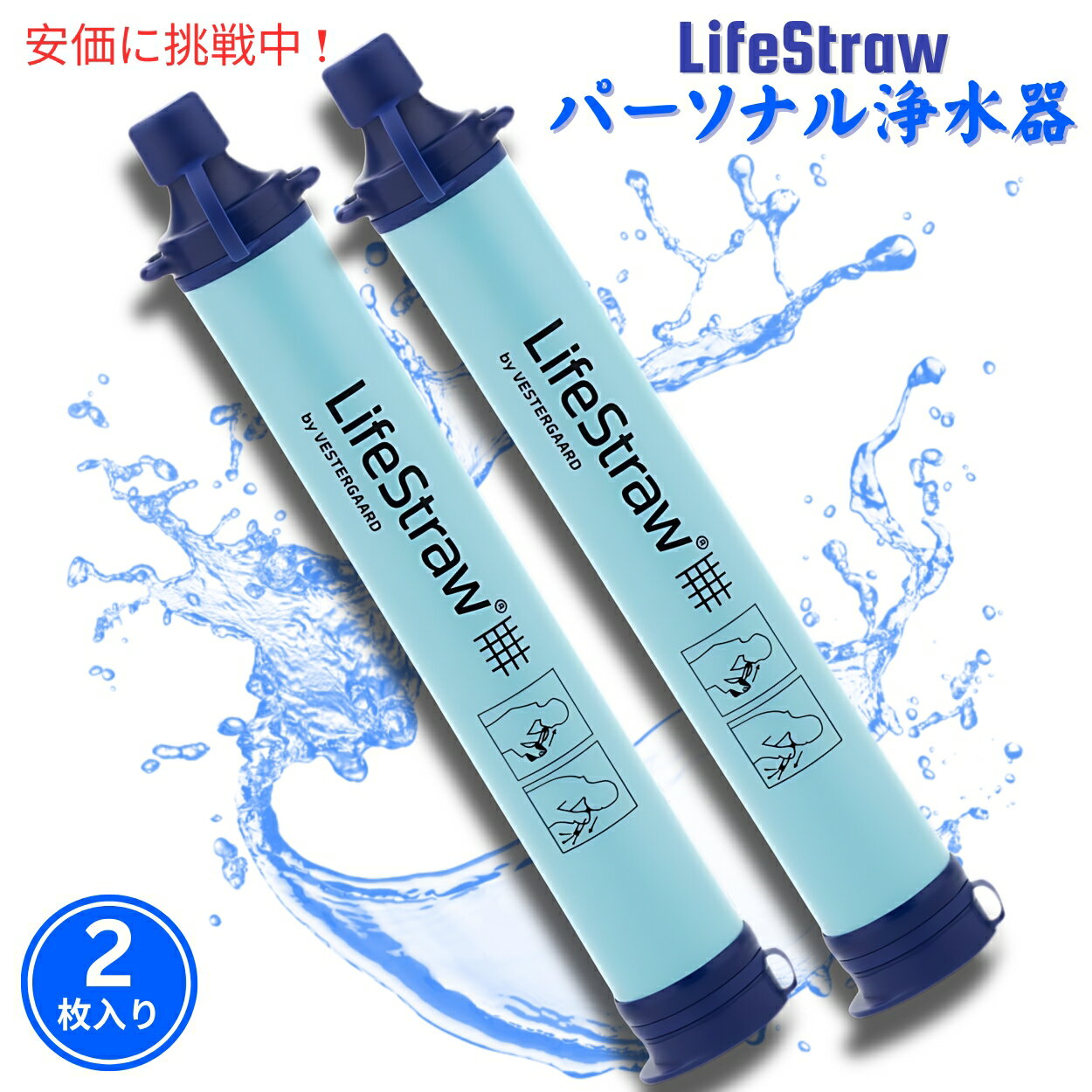 【最大2,000円クーポン5月16日01:59まで】ライフストロー LifeStraw LSLS012P01 パーソナル 水フィルター ポータブル 浄水 携帯 アウトドア 自然災害