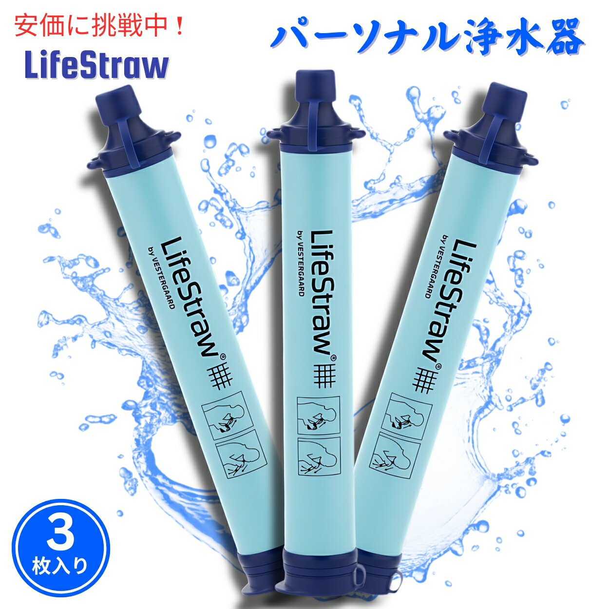 【最大2,000円クーポン5月16日01:59まで】ライフストロー LifeStraw P33333 パーソナル 水フィルター ポータブル 浄水 携帯 アウトドア 自然災害