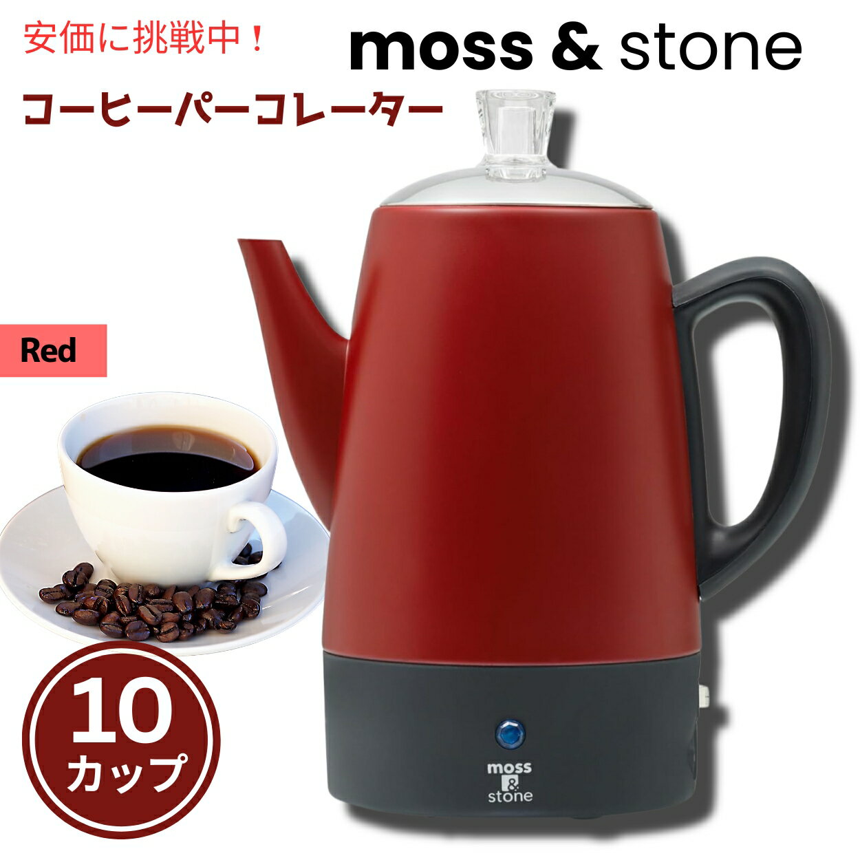 Moss & Stone は、キッチン家電とコーヒー アクセサリーの分野で有名な会社です。そして、当社のベストセラーの 1 つであるパーコレーター コーヒー ポットを販売できることを誇りに思います。トップ素材で作られたユニークな電気コーヒーポットです。パーキュレーター スタイルの電気コーヒー ポットを驚くほどのセール価格で提供しています。おおよそのサイズ : 8×6×11インチ 重さ : 2ポンド B08FM27RNL