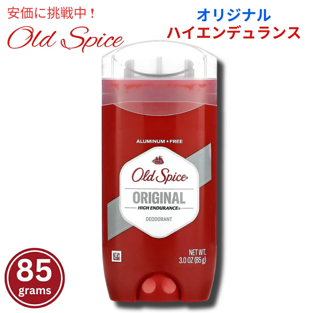 送料無料Old Spice High Endurance Original Scent Men's Deodorant 3oz オールドスパイス ハイエンデュランス オリジナル デオドラント スティック 男性用 85 g