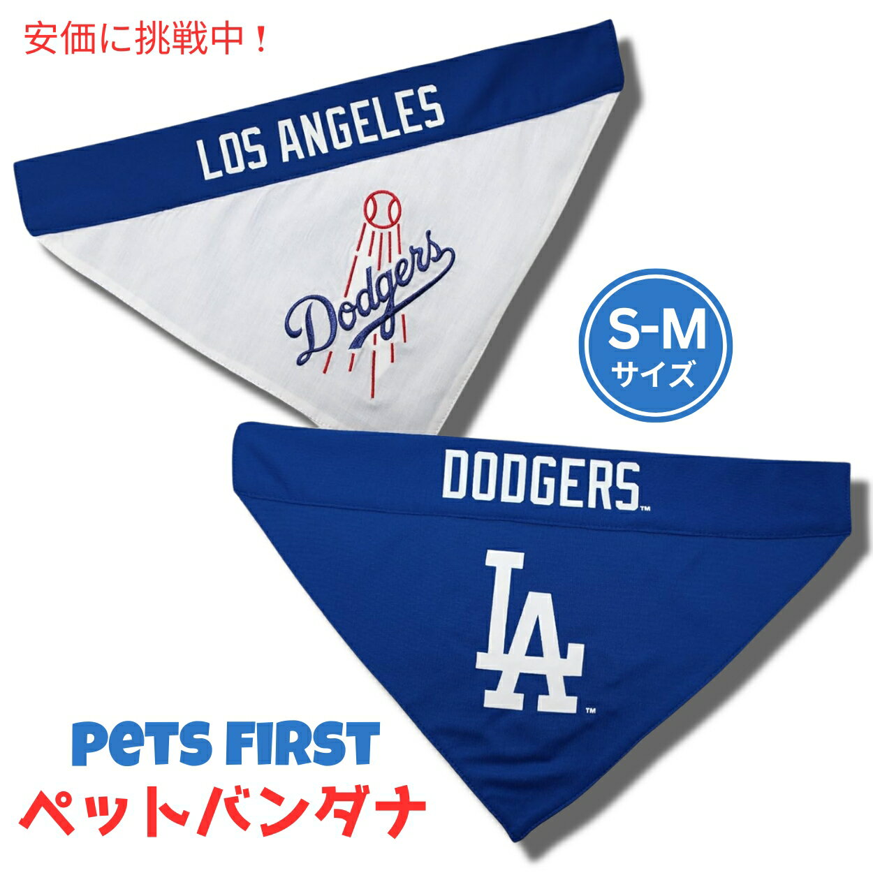 Pets First ペッツファースト ロサンゼルスドジャース リバーシブル ペットバンダナ サイズ S/M Los Angeles Dodgers Reversible Pet Bandana Small/Medium