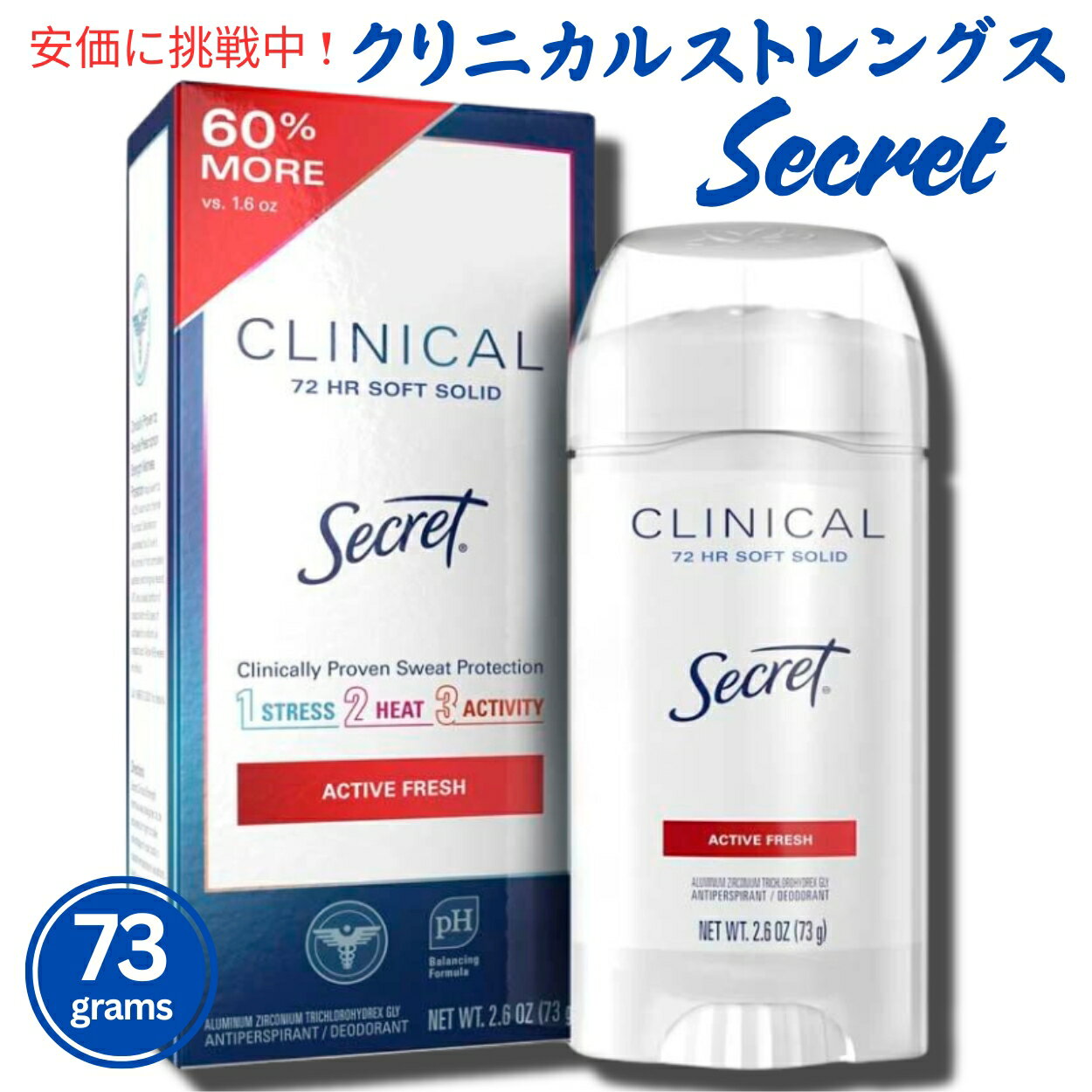 Secret シークレット クリニカルストレングス デオドラント アクティブフレッシュ 73g Clinical Strength Soft Solid Deodorant Active Fresh 2.6oz