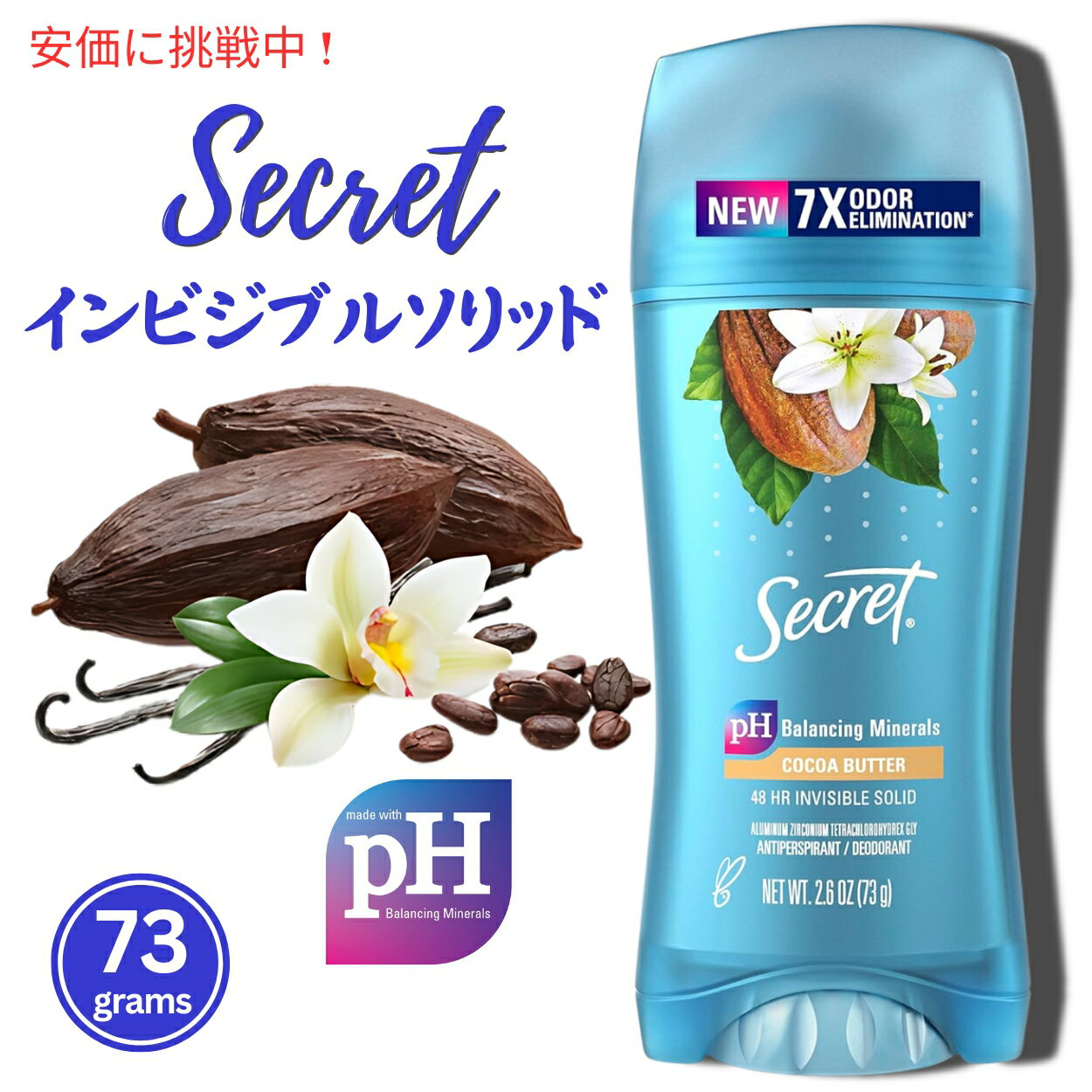 Secret シークレット インビジブルソリッド ココアバター デオドラント 73g Secret Invisible Solid Cocoa Butter 2.6oz