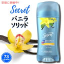 シークレット エクスプレッションソリッド バニラ デオドラント 73g/Secret Expressions Solid Va Va Vanilla 73g