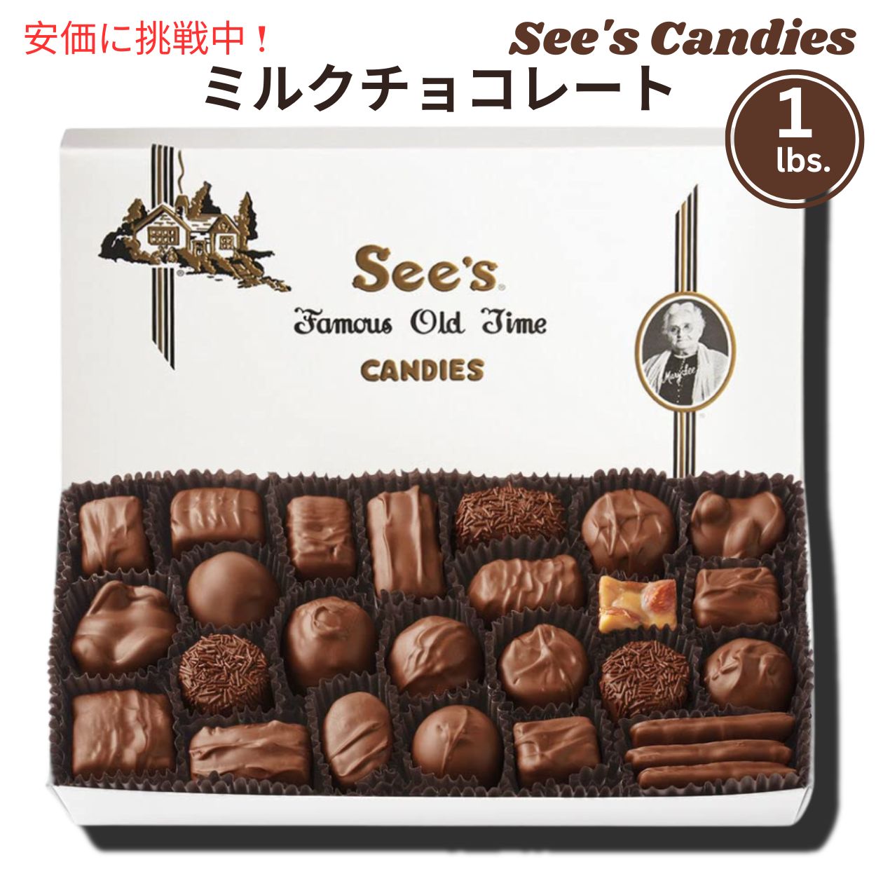 シーズキャンディ Milk Chocolates  チョコレート 詰め合わせ 1 lb/454g #326