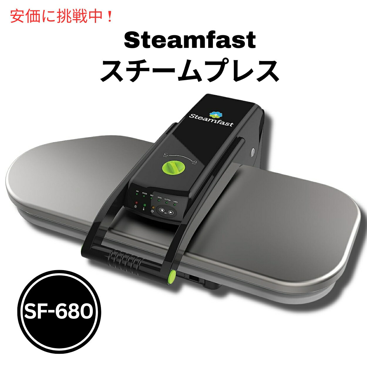 デジタルファブリック　スチームプレス　SF-680　Steamfast社 Digital Steam Press