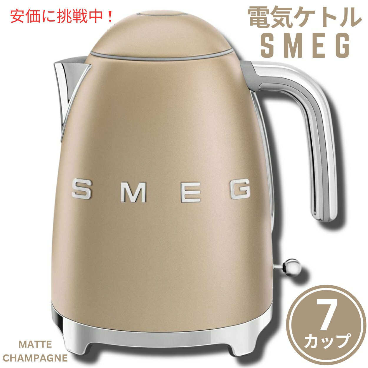 楽天アメリカーナ　Americanaスメッグ 電気ケトル SMEG レトロデザイン 湯沸かし器 7カップ マットシャンパン Electric Kettle 7 Cups Matte Champagne