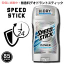 スピードスティック 無香料　デオドラントスティック　Speed Stick Power Deodorant Unscented 3oz (85g)