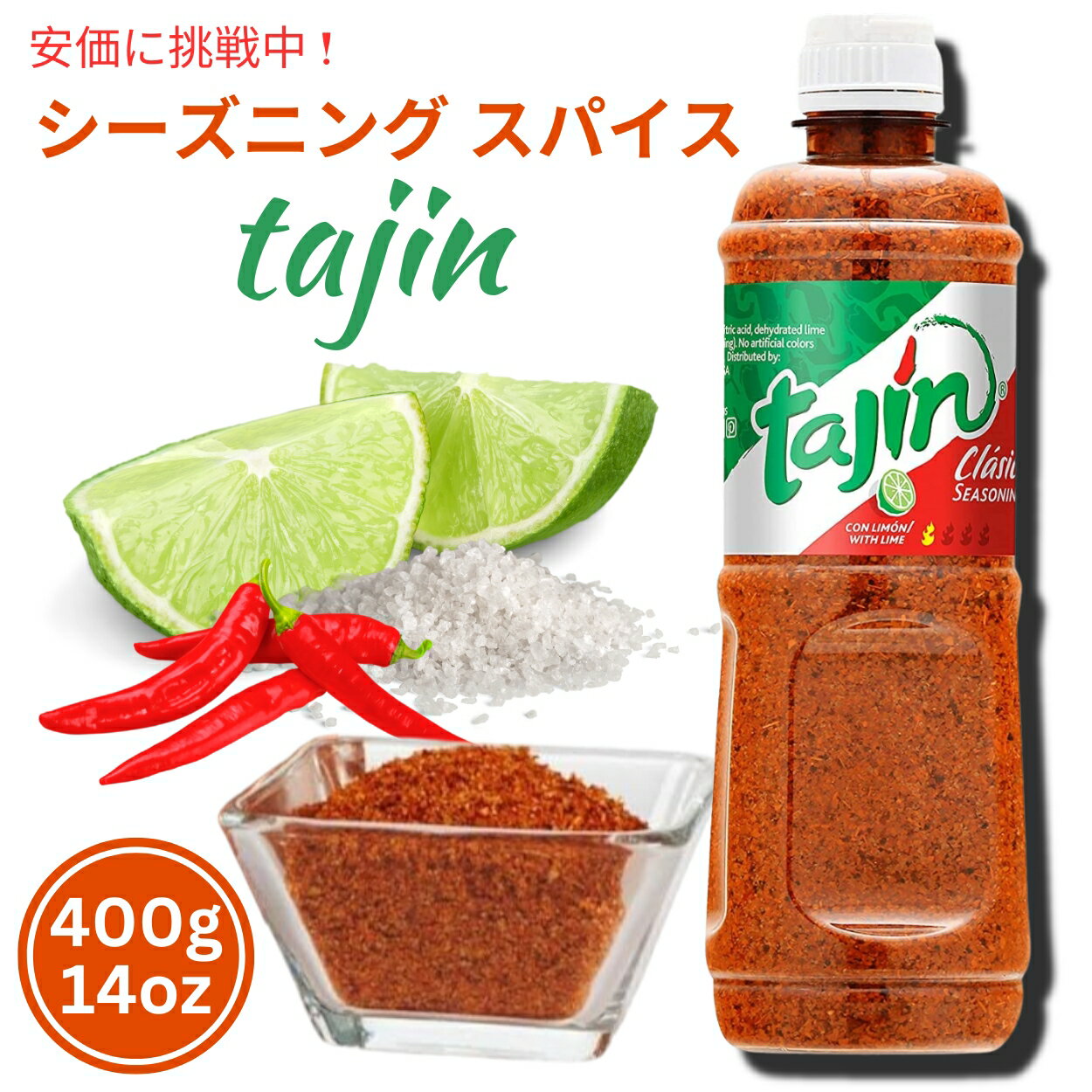 2個セット Tajin タヒン クラシコ シーズニング スパイス 香辛料 400g 14oz / Clasico Seasoning