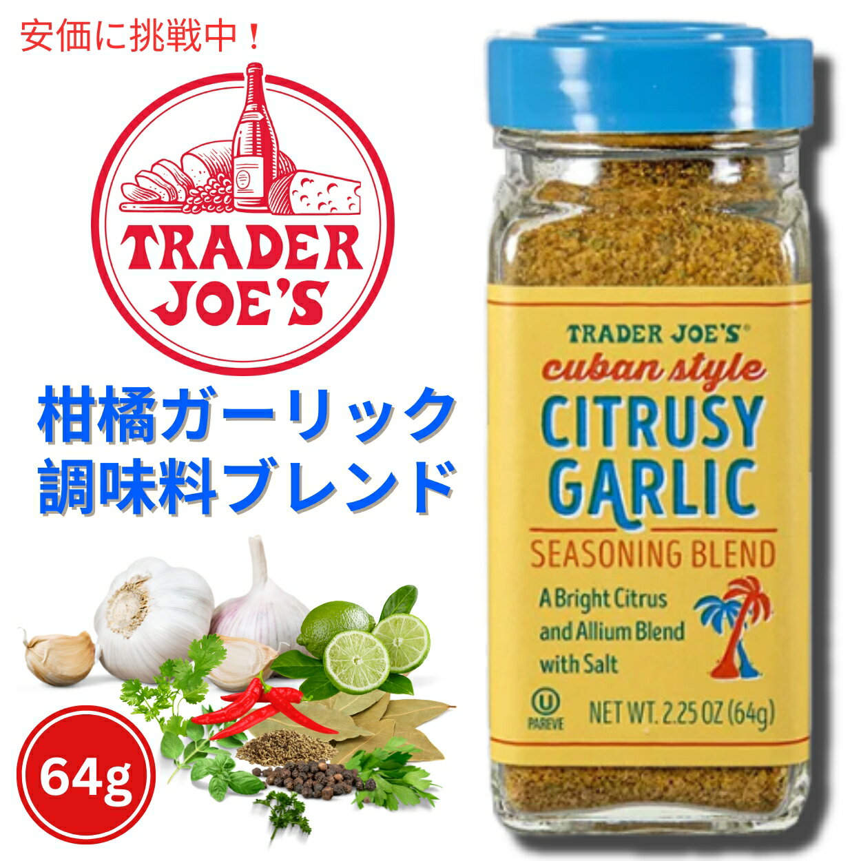 楽天アメリカーナ　Americana【最大2,000円クーポン5月16日01:59まで】Trader Joe's Cuban Style Citrusy Garlic Seasoning Blend 2.25oz / トレーダージョーズ キューバスタイル シトラス風味 ガーリック シーズニングブレンド 64g ミックススパイス 調味料