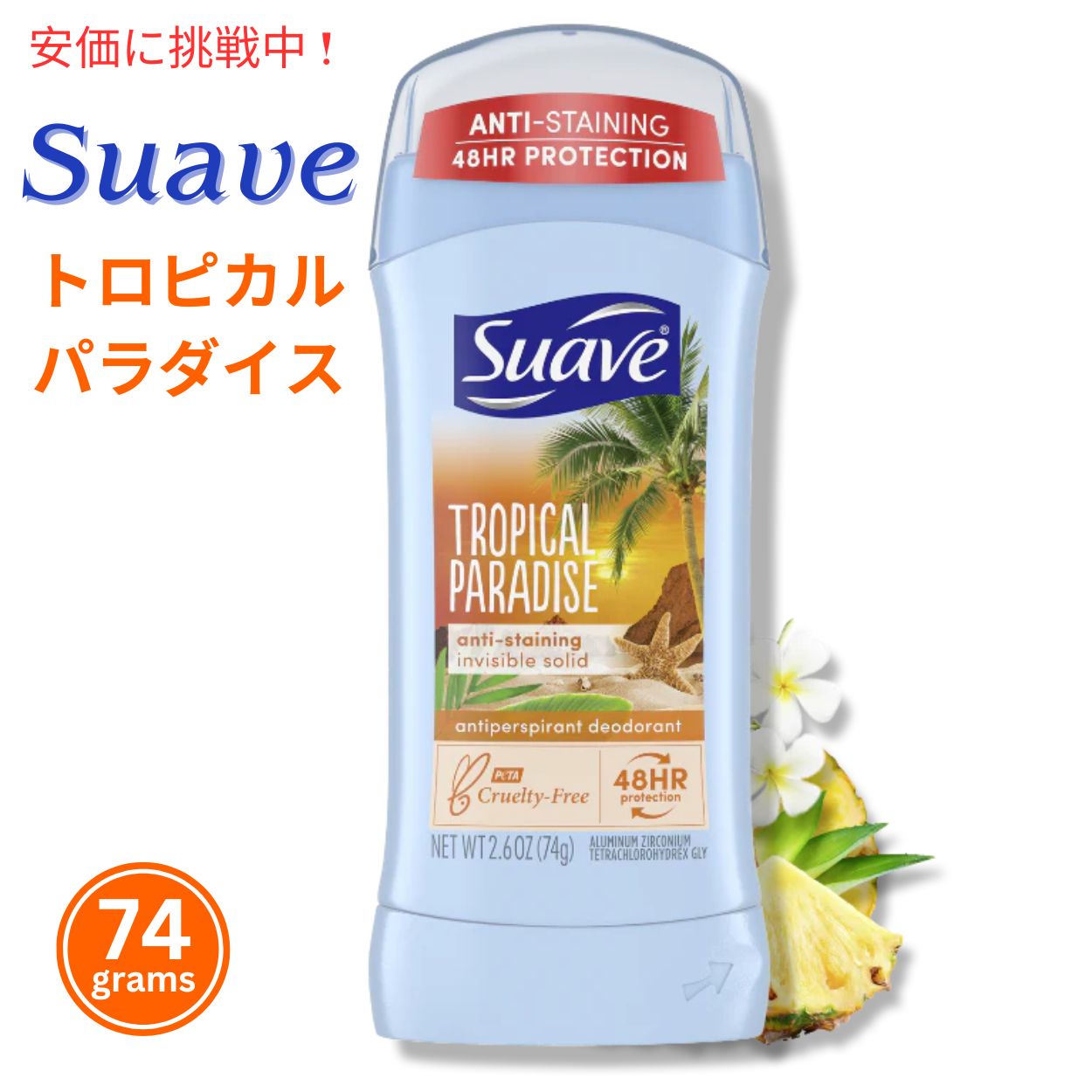 Tropical Paradise Suave スアーブ デオドラント トロピカルパラダイス 74g スティック状