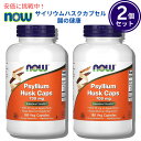 【2個セット】Now Foods サイリウムハスク(オオバコ外皮) 5973# Psyllium Husk 700mg 180粒