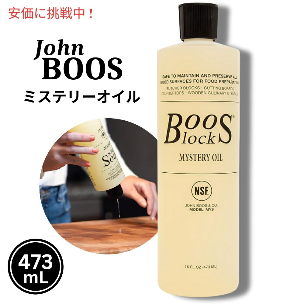 John Boos ジョン ブーズ 473 mL ブーズブロック ミステリーオイル Boos Block Mystery Oil 16 oz