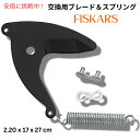 Fiskars 交換キット UP82.UP84.UP86