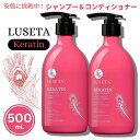 【最大2,000円クーポン5月16日01:59まで】Luseta ルセタ ケラチン シャンプー&コンディショナーセット 各500 mL Keratin Sham...