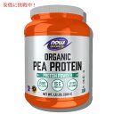 【最大1,000円クーポン8月27日09:59まで】NOW ORGANIC PEA PROTEIN 1.5 LBS #2108 ナウ オーガニック エンドウ豆プロテイン