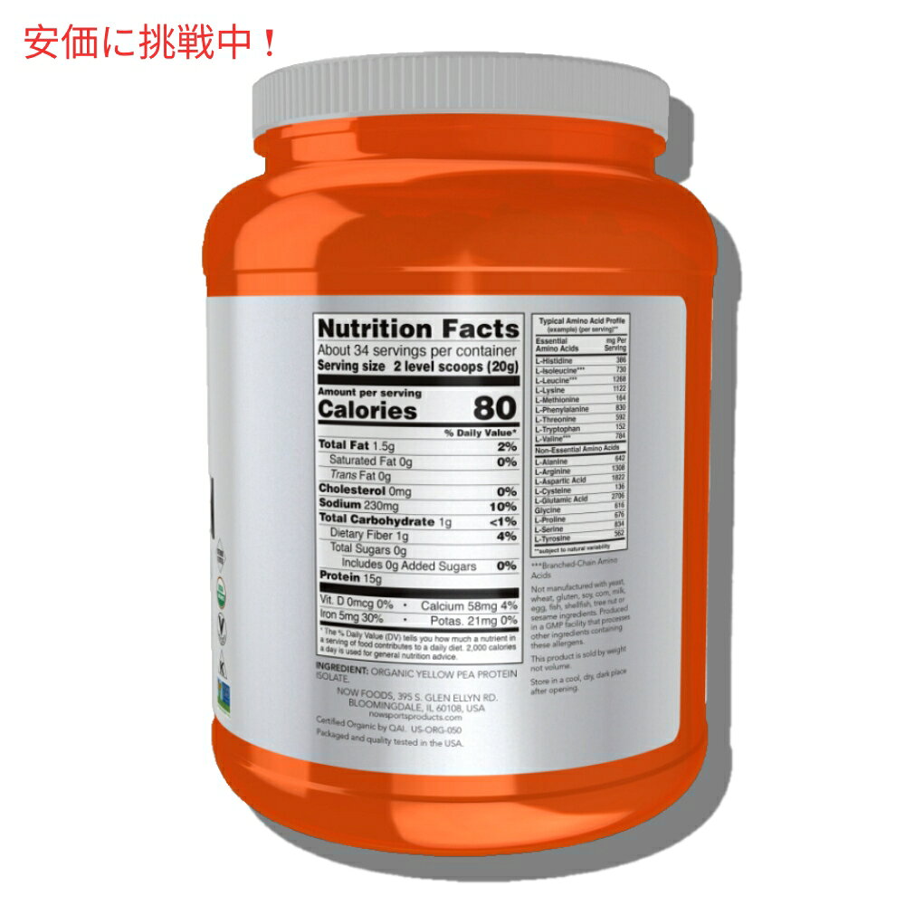 NOW　ORGANIC PEA PROTEIN 1.5 LBS　#2108　ナウ　オーガニック　エンドウ豆プロテイン americana-10002308 アメリカーナ Americana サンプル画像2