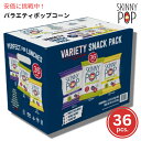 【最大2,000円クーポン6月11日01:59まで】SkinnyPop スキニーポップ ポップコーン バラエティパック 3種類の味 36袋入り Popcorn Variety 36-count