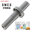 【最大2,000円クーポン7月26日01:59まで】SMEG シトラスジューサー 760050048 の交換部品 Replacement Part for SM...