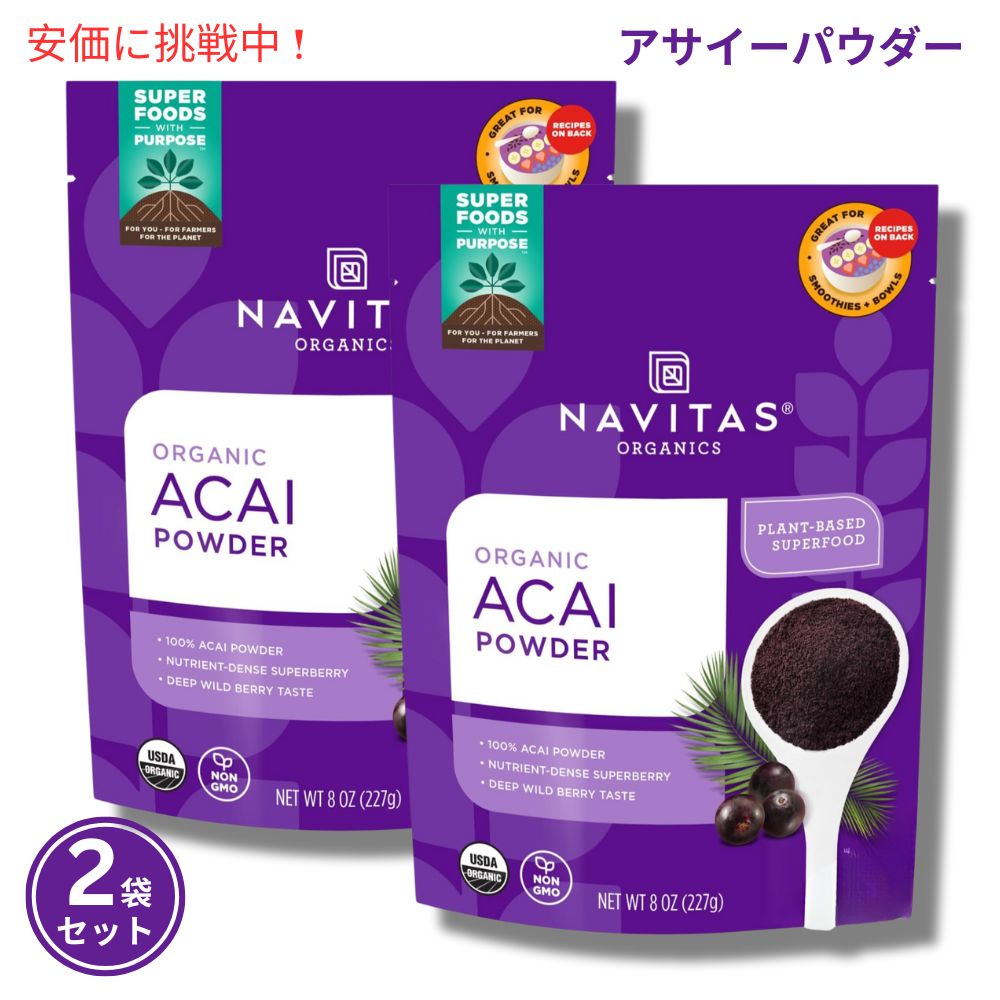 【最大2,000円クーポン6月11日01:59まで】【2袋セット】Navitas Naturals ナビタスナチュラルズ アサイーパウダー 227g / Acai Powder 8oz