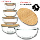 dokaworld ドカワールド 入れ子式 ガラス製 ボウル 竹製フタ付き 5個セット Nesting Glass Bowls with Bamboo Lids...