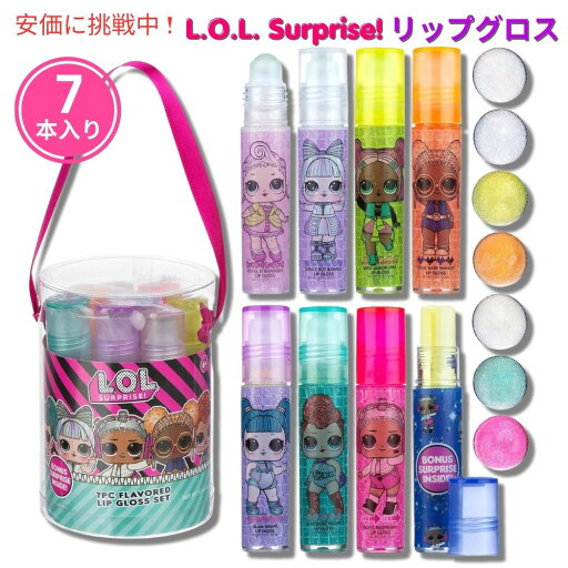 【最大2,000円クーポン6月11日01:59まで】L.O.L. Surprise! リップグロスキャニスター 7本入り パーティーグッズ Lip Gloss Canister 7pcs Party Favors 【最大2,000円クーポン6月11日01:59まで】L.O.L. Surprise! リップグロスキャニスター 7本入り パーティーグッズ Lip Gloss Canister 7pcs Party Favors