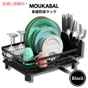 MOUKABAL ムーカバル 食器水切りラック ブラック 水切りカゴ Dish Drying Rack Black