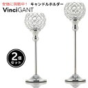 【最大2,000円クーポン5月16日01:59まで】VINCIGANT シルバークリスタル ボティック キャンドルホルダー 2個セット Silver Cryst...