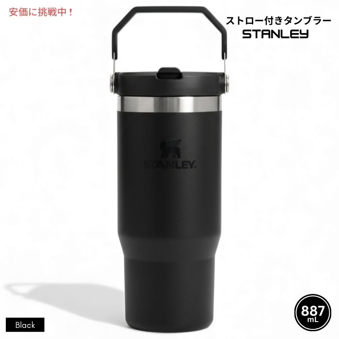 Stanley スタンレー アイスフロー ストロー付きタンブラー 887mL（ブラック）IceFlow Tumbler with Straw 30oz (Black)
