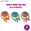 【最大2,000円クーポン5月27日01:59まで】ジューシードロップリミックススウィート&サワーチューイー