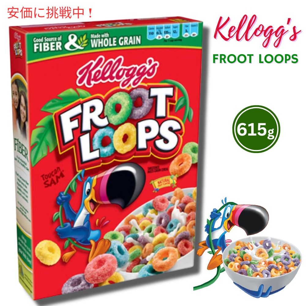 Kellogg 039 s Froot Loops 615g ×1箱 ケロッグ フルーツループ ホールグレイン シリアル