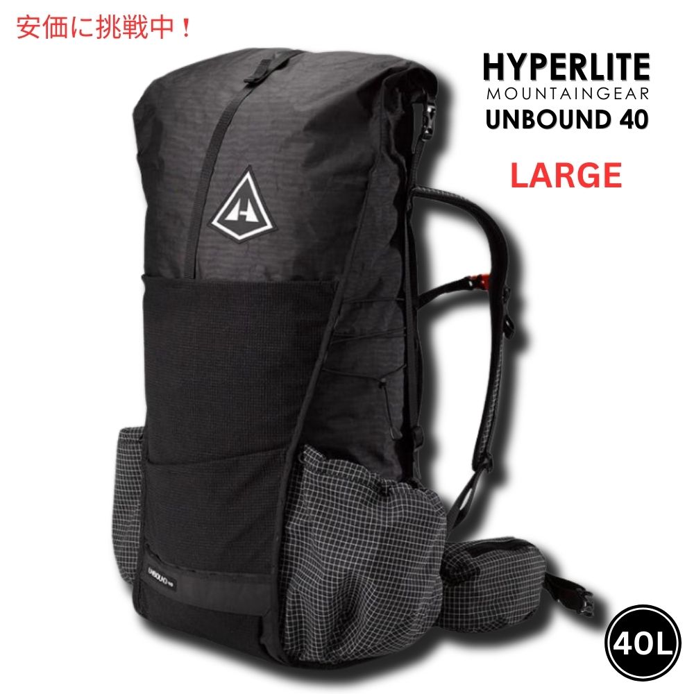 Hyperlite Mountain Gear ハイパーライトマウンテンギア UNBOUND 40 ラージ ブラック 超軽量 ハイキング 登山 リュック バックパック Black Large